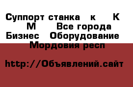 Суппорт станка  1к62,16К20, 1М63. - Все города Бизнес » Оборудование   . Мордовия респ.